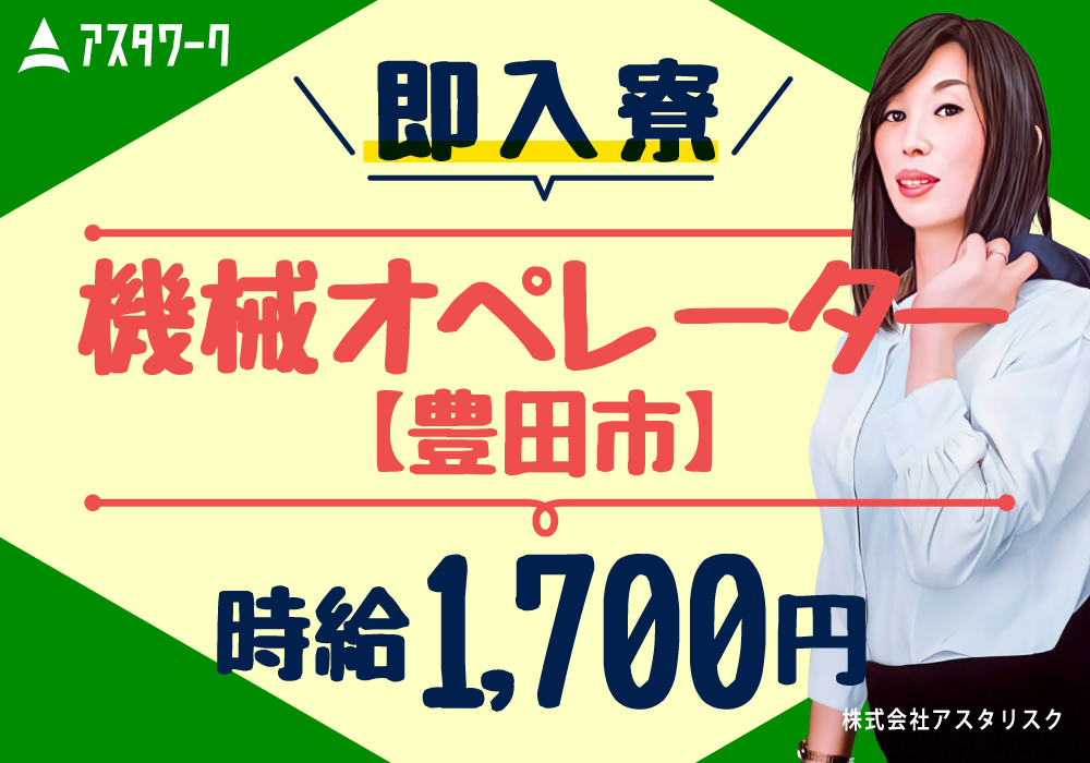 機械オペレーター/時給1700円！寮から徒歩通勤可！クリーンな職場環境！画像